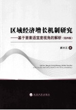 区域经济增长机制研究  基于要素适宜度视角的解  第4版