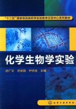 “十二五”国家级民族药学实验教学示范中心系列教材  化学生物学实验