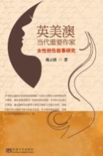 英美澳当代重要作家女性创伤叙事研究