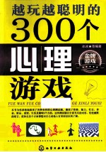 越玩越聪明的300个心理游戏