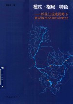 模式  格局  特色  松花江流域视野下典型城市空间形态研究