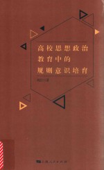 高校思想政治教育中的规则意识培育