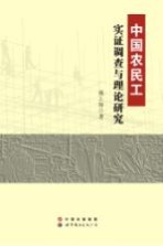 中国农民工实证调查与理论研究