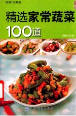 精选家常蔬菜100道