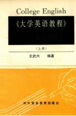 《大学英语教程》练习答案与自测题  上