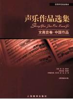 声乐作品选集  女高音卷  中国作品