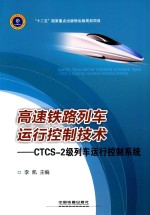 高速铁路列车运行控制技术  CTCS-2级列车运行控制系统