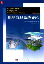 地理信息系统导论  原著第8版