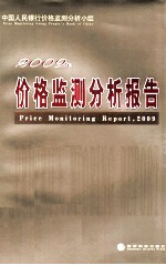 价格监测分析报告  2009年