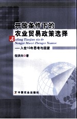 开放条件下的农业贸易政策选择  入世10年思考与回望