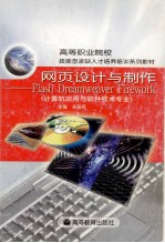 网页设计与制作 Flash Dreamweaver Firework