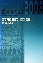 数学与应用数学专业（师范）课程教学大纲汇编