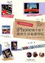 口袋里的影像日记  iPhone随手留下我的生活旅游回忆