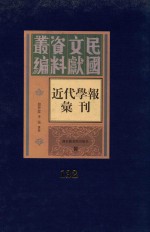 民国文献资料丛编  近代学报汇刊  第132册