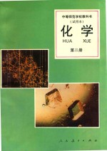 中等师范学校教科书  试用本  化学  第2册