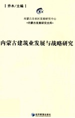 内蒙古建筑业发展与战略研究