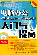 电脑办公WINDOWS 10+OFFICE 2013入门与提高  超值版