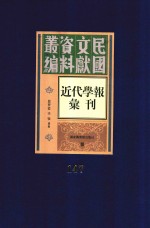 民国文献资料丛编  近代学报汇刊  第147册