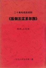 二十集电视连续剧  压倒三江王尔烈  第6-10集