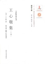 关学文库  王心敬集  上