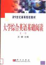 大学综合英语基础阅读  1