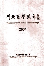 川北医学院年鉴  2004