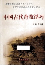 中国古代奇技淫巧