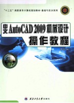 中文AutoCAD 2009机械设计操作教程