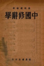 中国修辞学