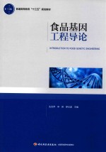 普通高等教育“十三五”规划教材  高等学校专业教材  食品基因工程导论