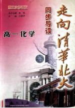 走向清华北大同步导读  高一化学  第3次修订版