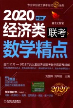 2020经济类联考  数学精点  第8版