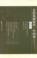 文化发展论丛  中国卷  2014