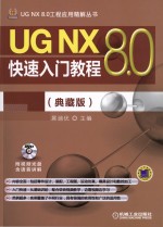 UG NX 8.0快速入门教程  典藏版