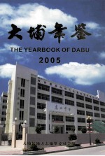 大埔年鉴  2005