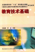 教育技术基础  全国教育科学“十五”规划重点课题《信息化进程中的教育技术发展研究》研究成果