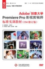 Adobe创意大学Premiere Pro影视剪辑师标准实训教材