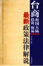 台商祖国大陆投资、贸易最新政策法律解说