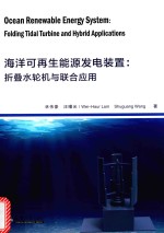 海洋可再生能源发电装置  折叠水轮机与联合应用