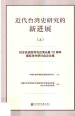 近代台湾史研究的新进展:纪念抗战胜利与台湾光复70周年国际学术研讨会论文集  上