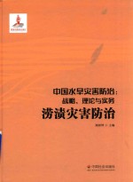 中国水旱灾害防治  战略、理论与实务  涝渍灾害防治  第5卷