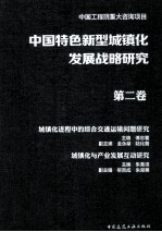 中国特色新型城镇化发展战略研究  第2卷  城镇化进程中的综合交通运输问题研究 城镇化与产业发展互动研究