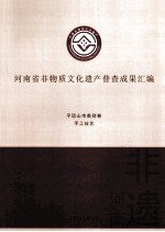 河南省非物质文化遗产普查成果汇编  平顶山市类别卷  手工技艺  1