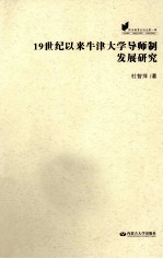 19世纪以来牛津大学导师制发展研究