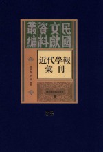 民国文献资料丛编  近代学报汇刊  第35册