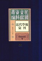 民国文献资料丛编  近代学报汇刊  第65册