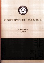 河南省非物质文化遗产普查成果汇编  平顶山市类别卷  民间文学  26