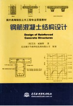 DESIGN OF REINFORCED CONCRETE STRUCTURES SECOND EDITION