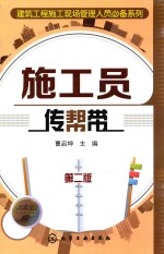 施工员传帮带  第2版