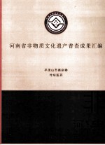 河南省非物质文化遗产普查成果汇编  平顶山市类别卷  传统医药  1